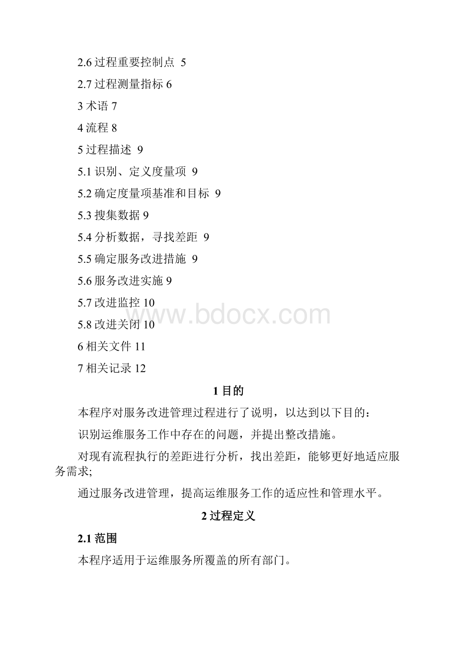 服务改进程序.docx_第2页