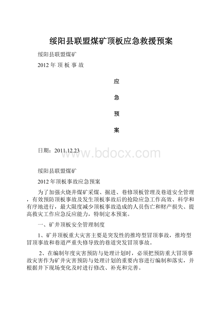 绥阳县联盟煤矿顶板应急救援预案.docx