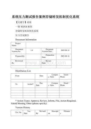 系统压力测试报告案例存储转发机制优化系统Word格式文档下载.docx