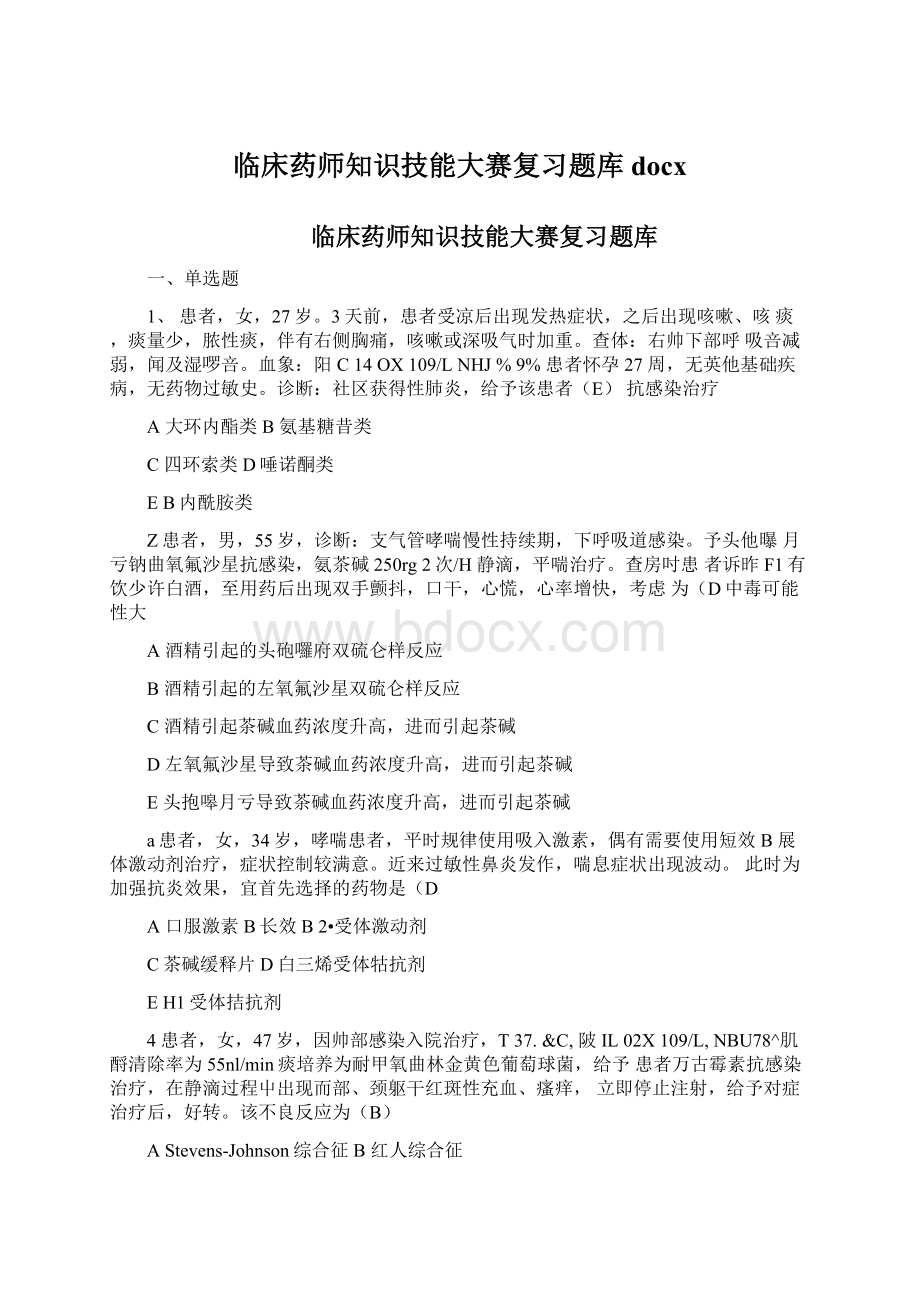 临床药师知识技能大赛复习题库docx.docx_第1页