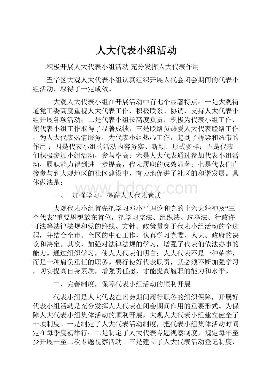 人大代表小组活动.docx_第1页