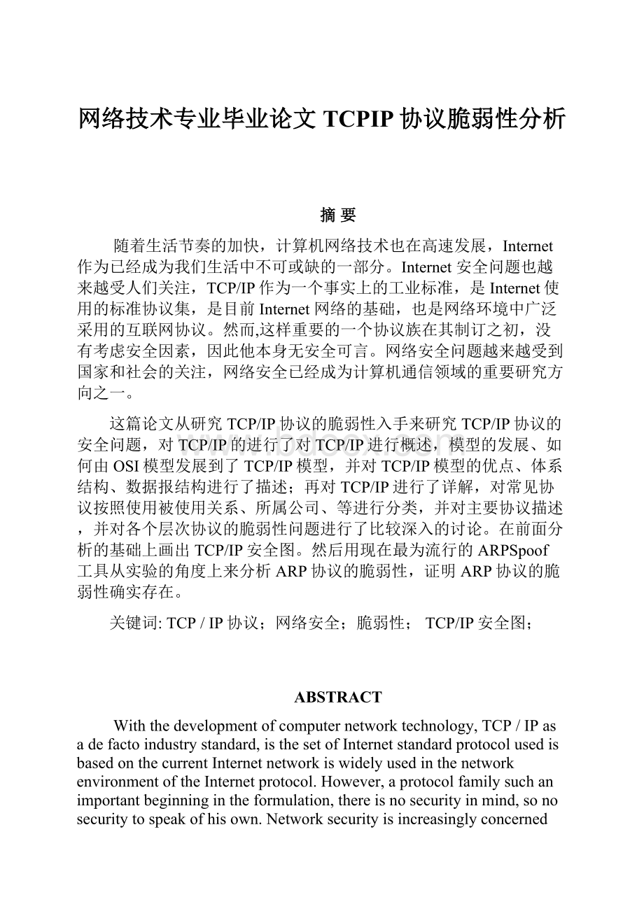 网络技术专业毕业论文TCPIP协议脆弱性分析Word格式文档下载.docx_第1页