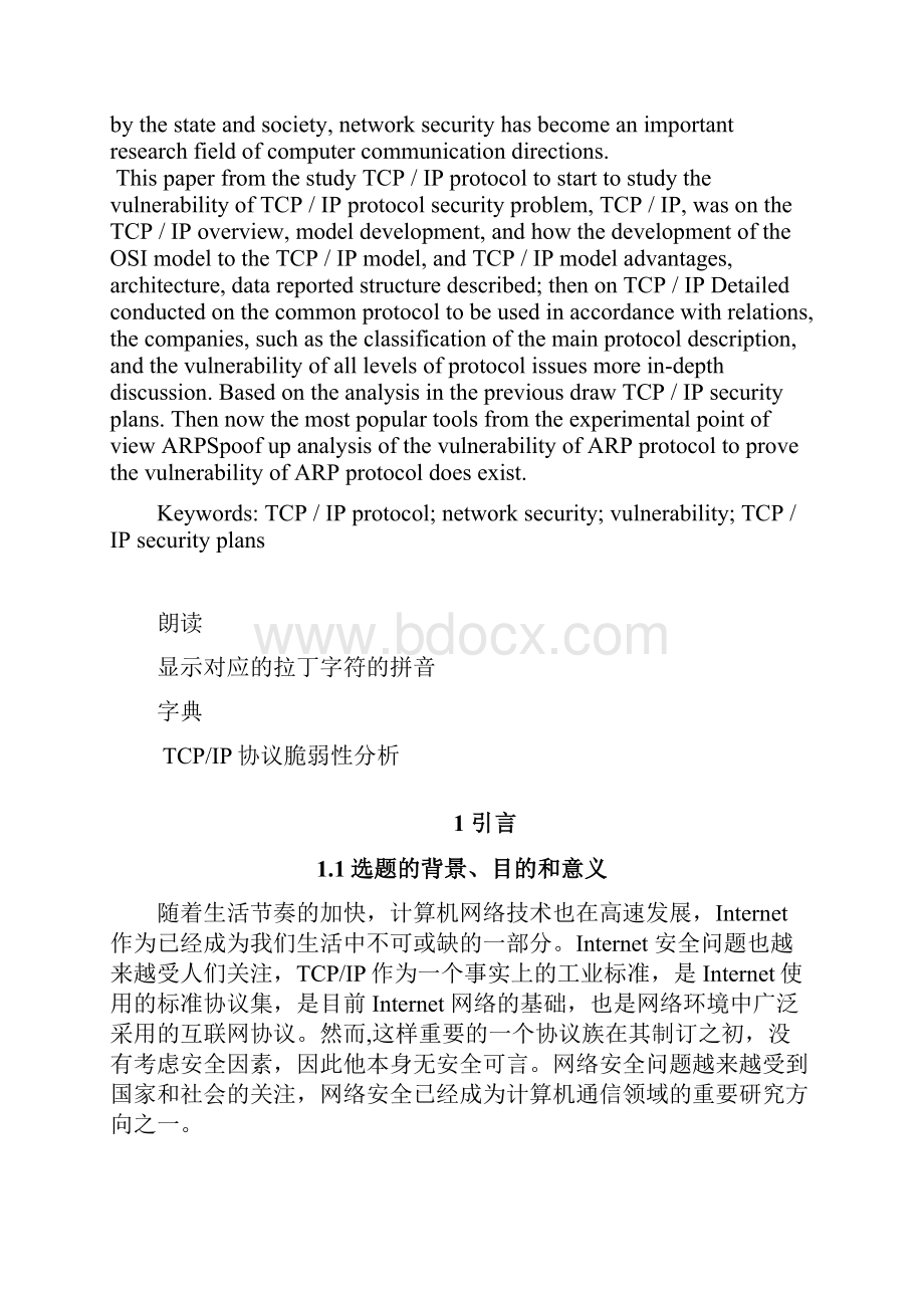 网络技术专业毕业论文TCPIP协议脆弱性分析Word格式文档下载.docx_第2页