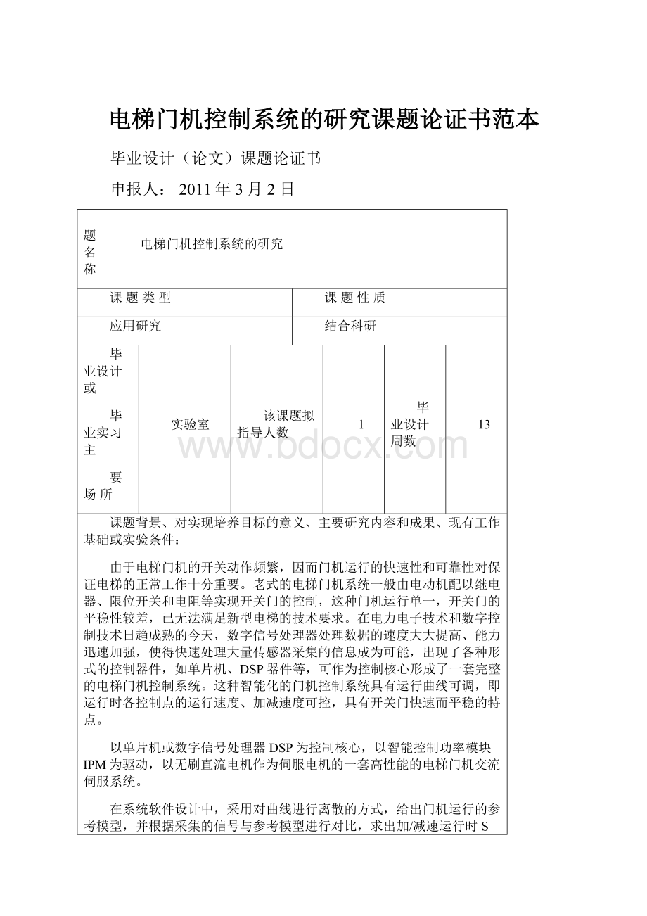 电梯门机控制系统的研究课题论证书范本文档格式.docx_第1页