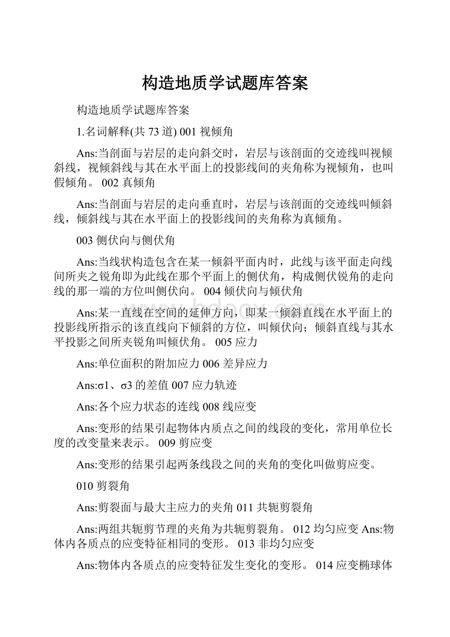 构造地质学试题库答案.docx