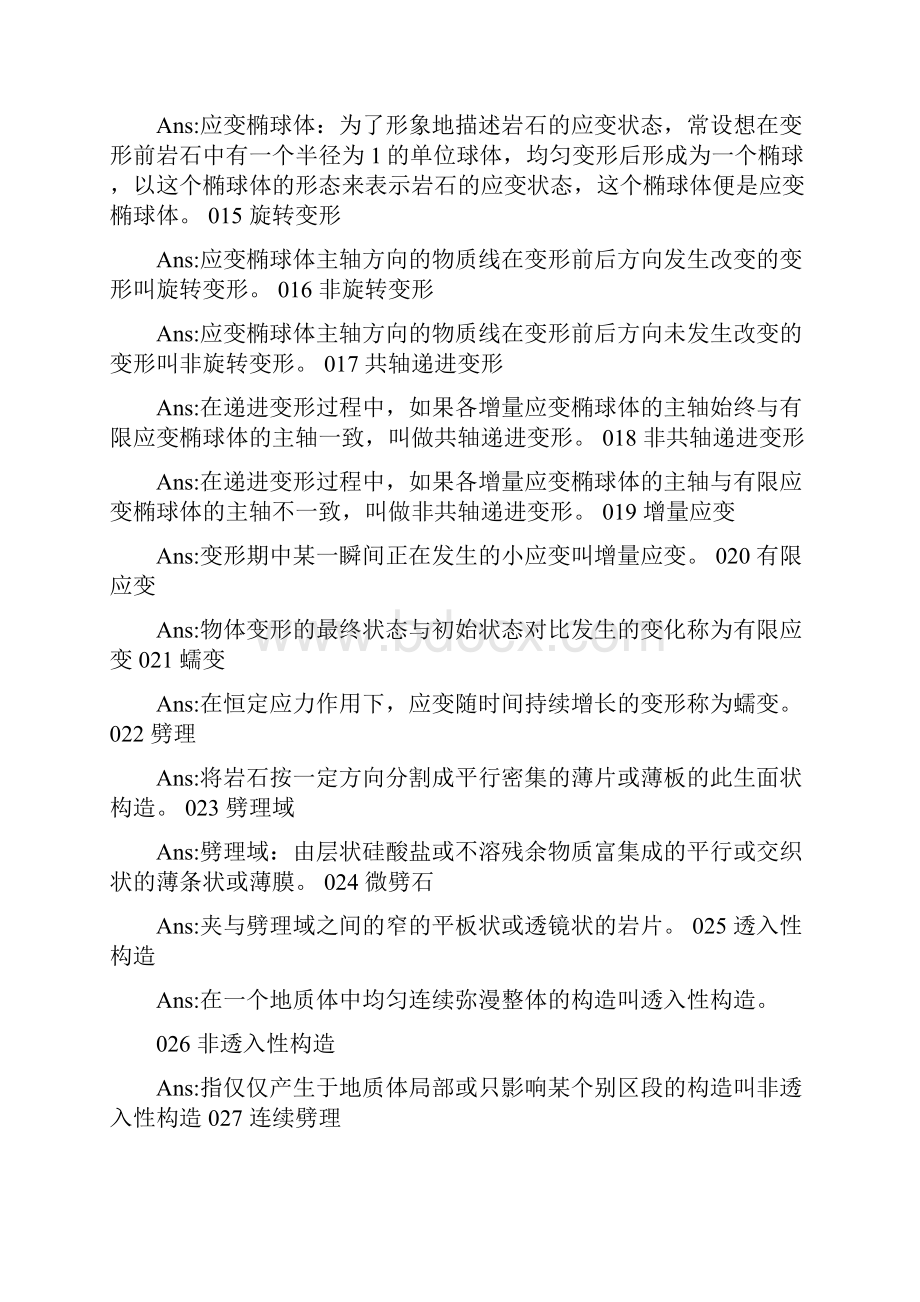 构造地质学试题库答案.docx_第2页