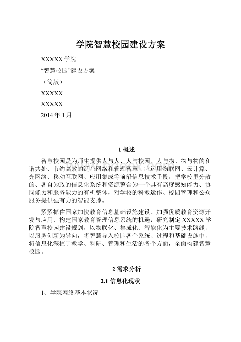 学院智慧校园建设方案.docx_第1页