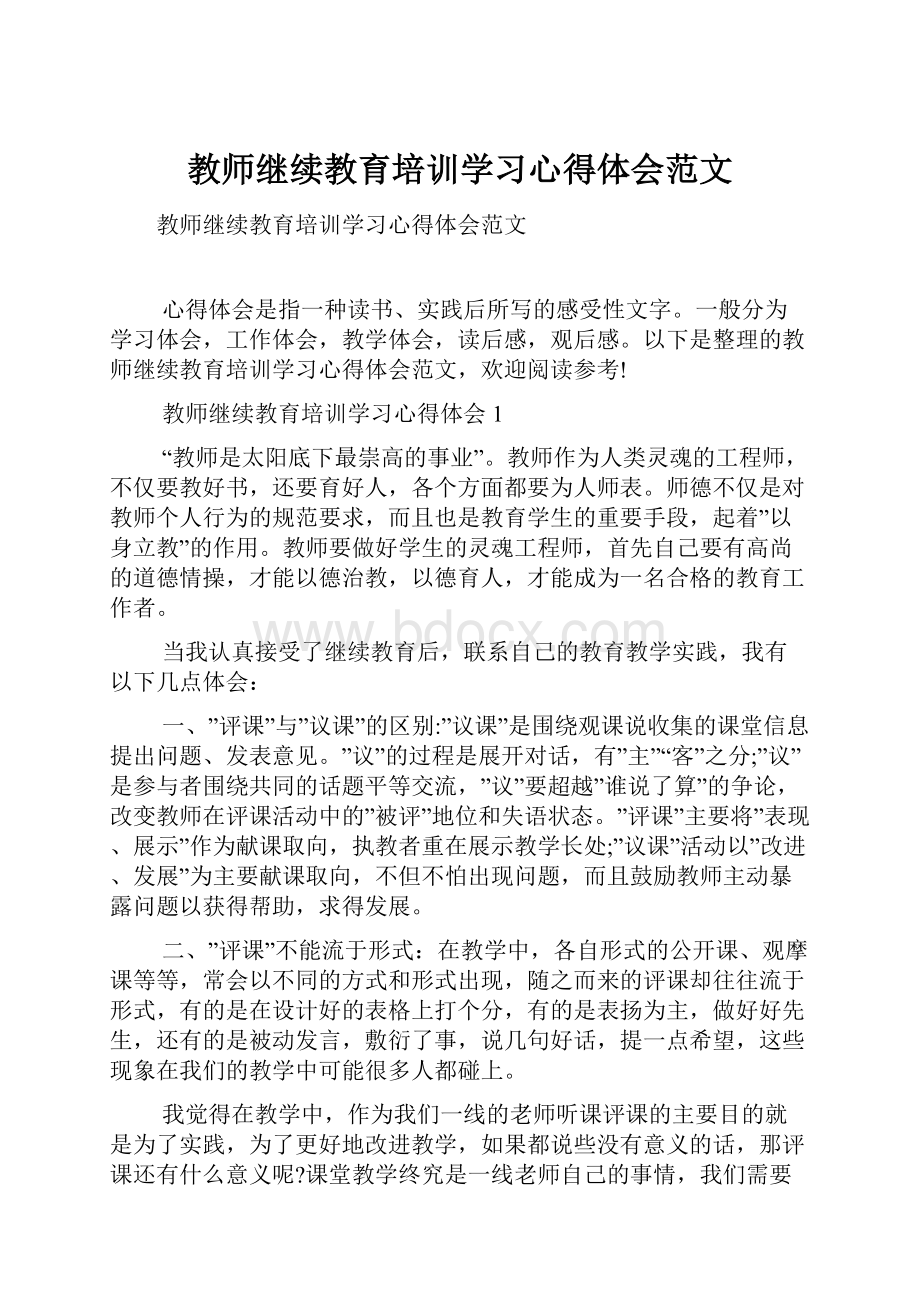 教师继续教育培训学习心得体会范文Word格式.docx