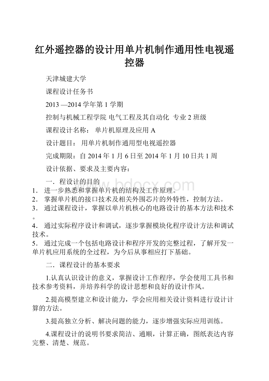 红外遥控器的设计用单片机制作通用性电视遥控器Word格式.docx_第1页