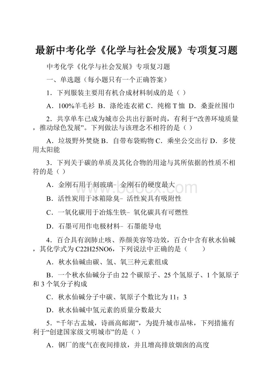 最新中考化学《化学与社会发展》专项复习题Word文档格式.docx