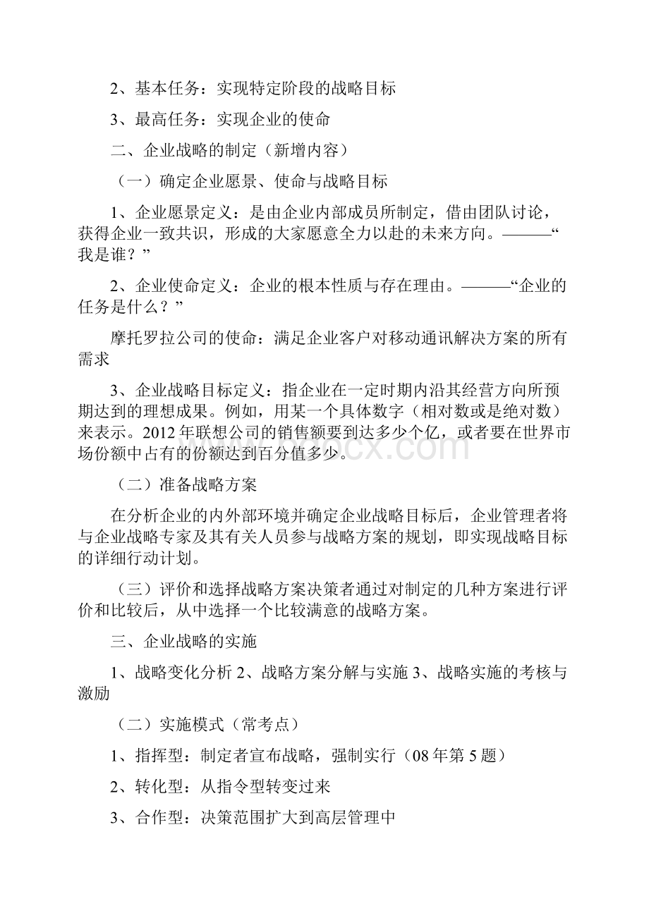 新版 中级经济师考 工商管理 考点总结背诵版.docx_第2页