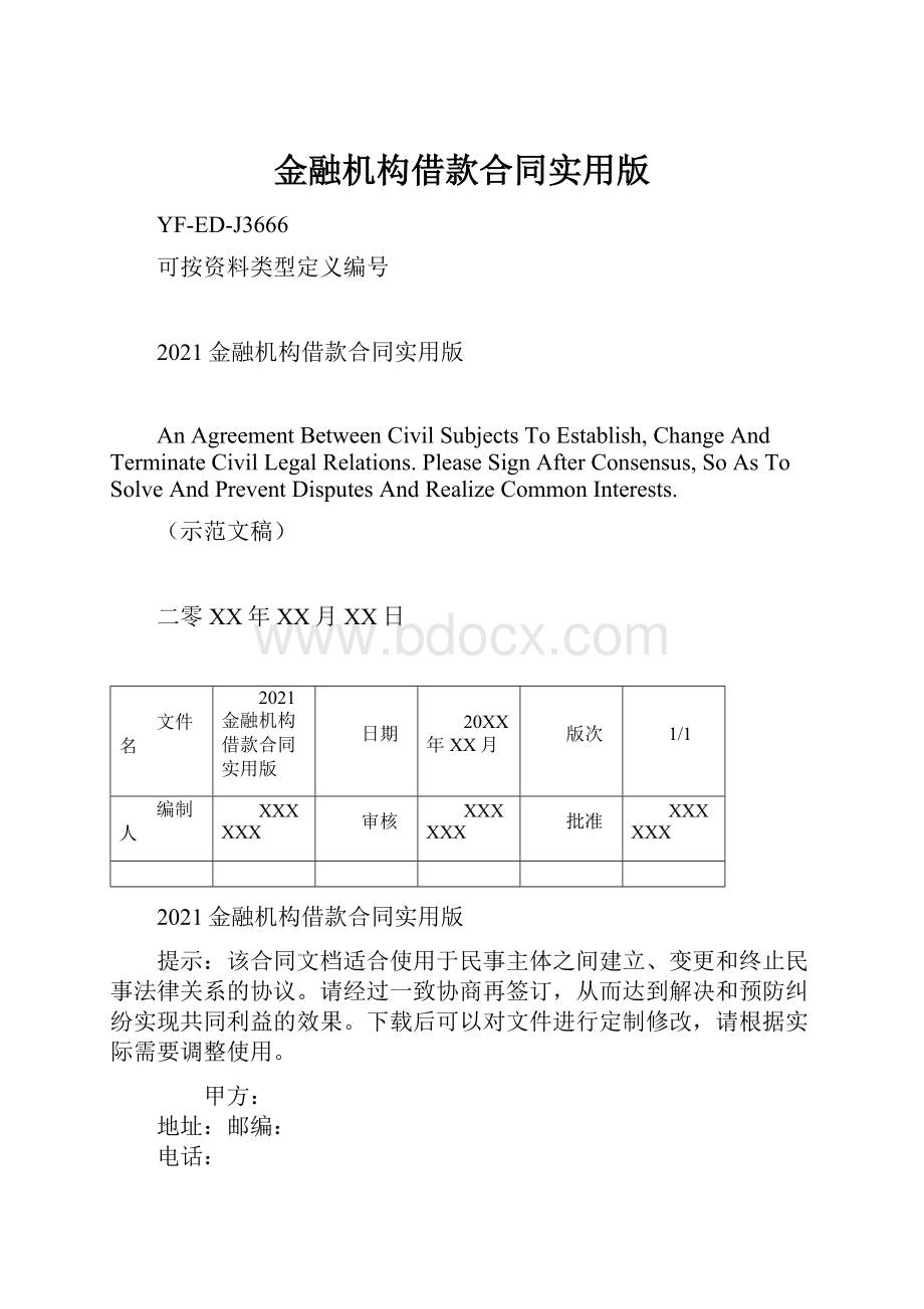 金融机构借款合同实用版.docx_第1页