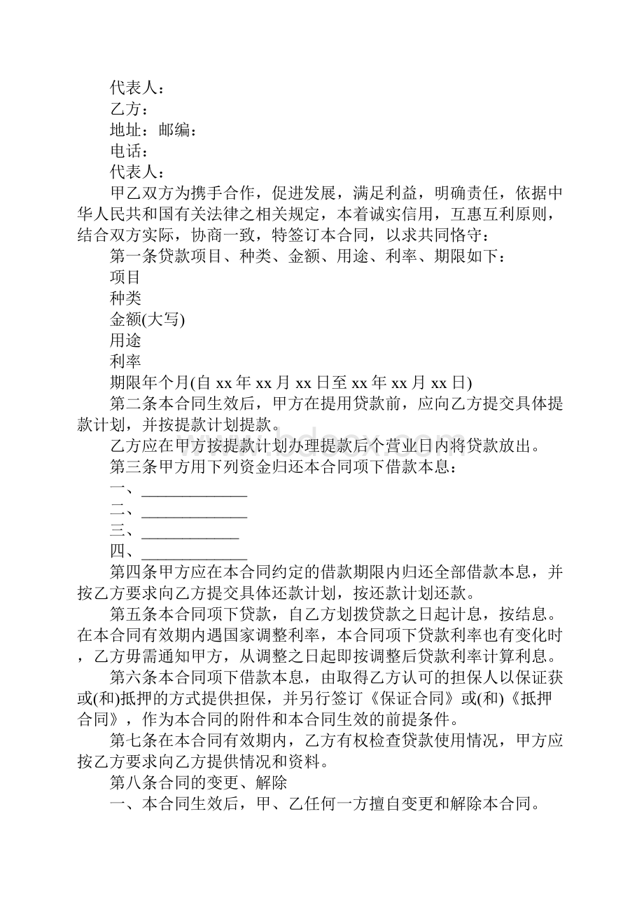 金融机构借款合同实用版.docx_第2页