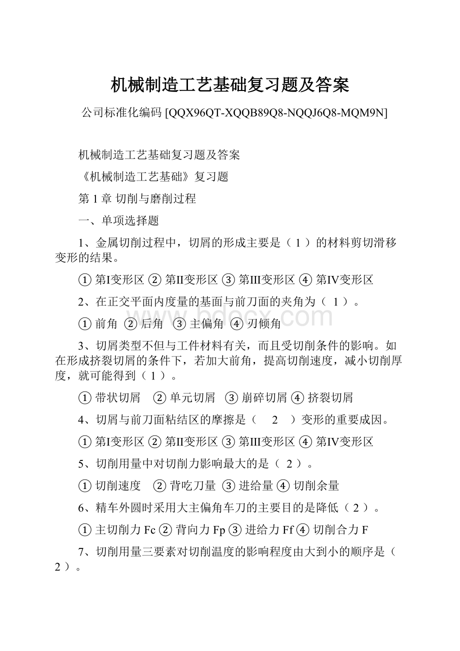 机械制造工艺基础复习题及答案Word格式.docx_第1页