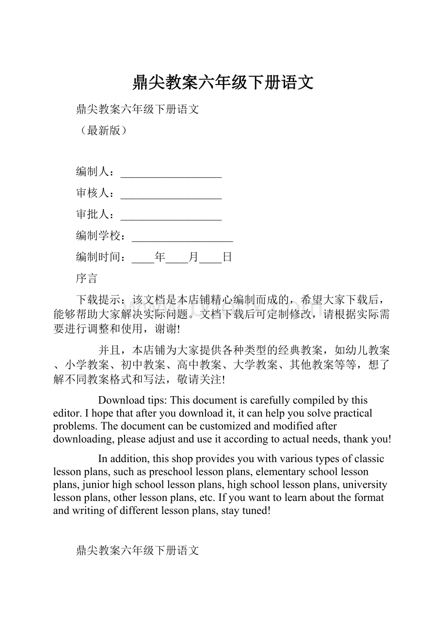 鼎尖教案六年级下册语文Word文档下载推荐.docx