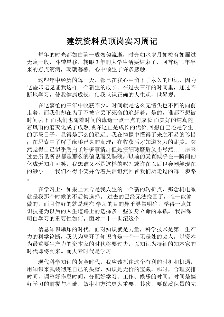 建筑资料员顶岗实习周记.docx