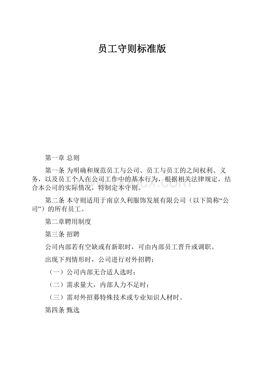 员工守则标准版.docx_第1页