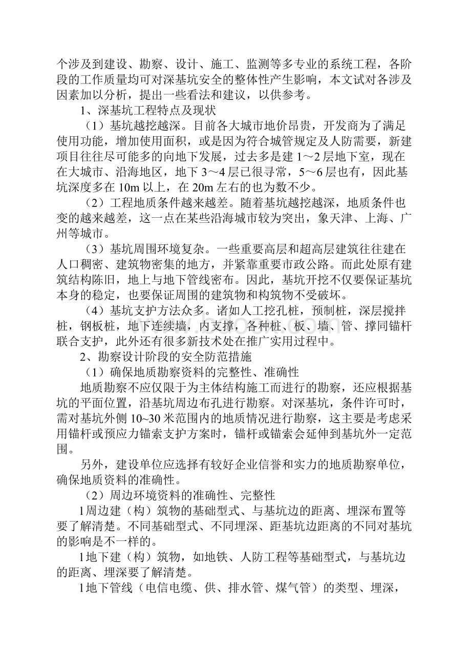 影响深基坑安全施工因素的分析和防范措施最新版.docx_第2页