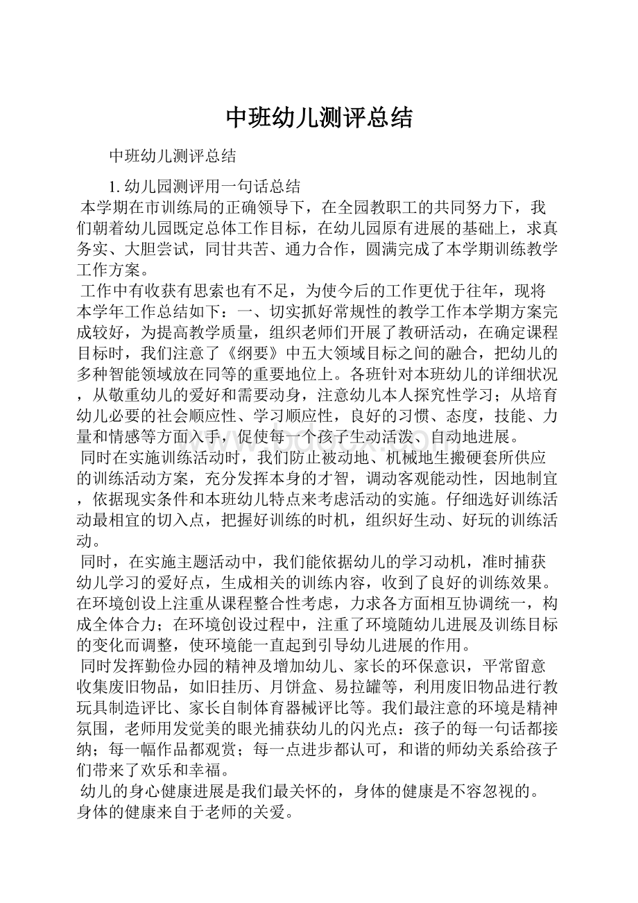 中班幼儿测评总结.docx_第1页