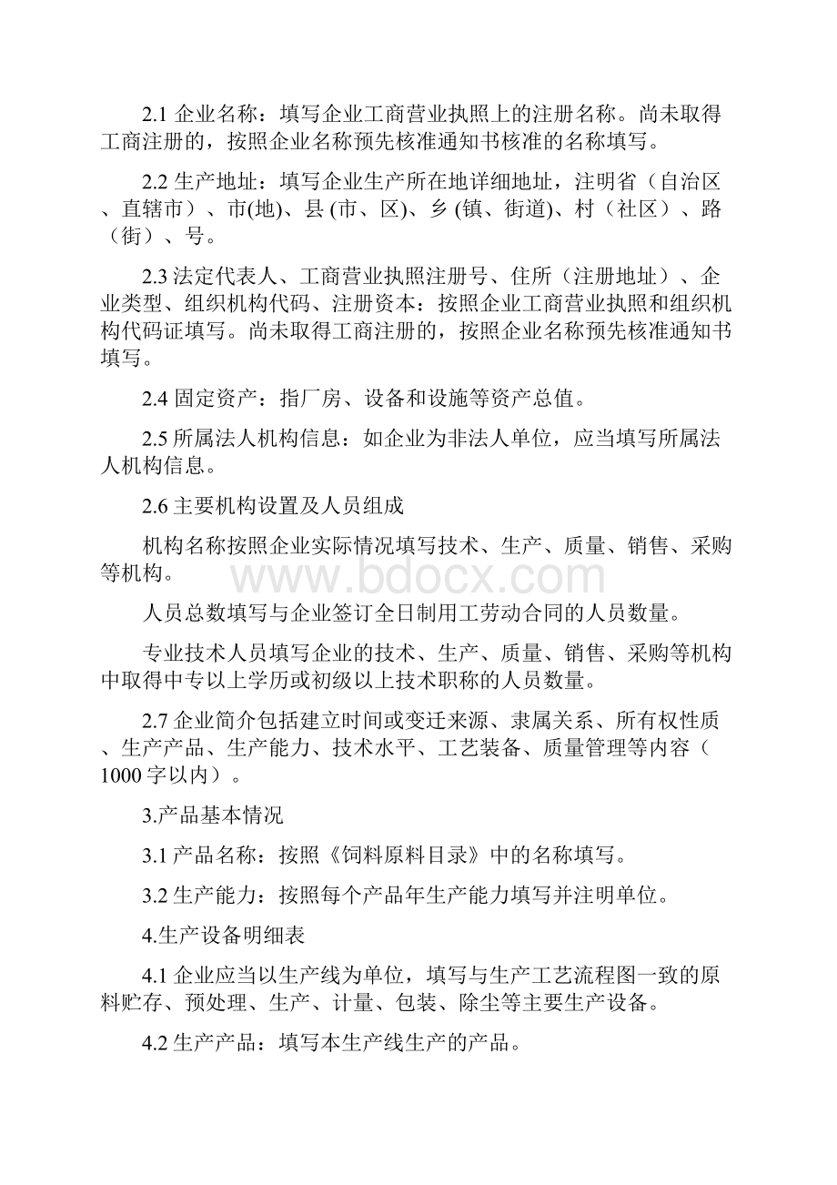 单一饲料生产许可证 申报材料要求Word格式文档下载.docx_第3页