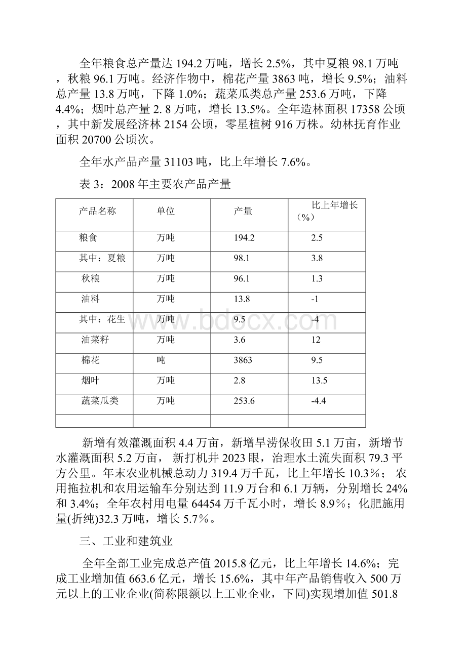 平顶山市国民经济和社会发展统计公报.docx_第3页