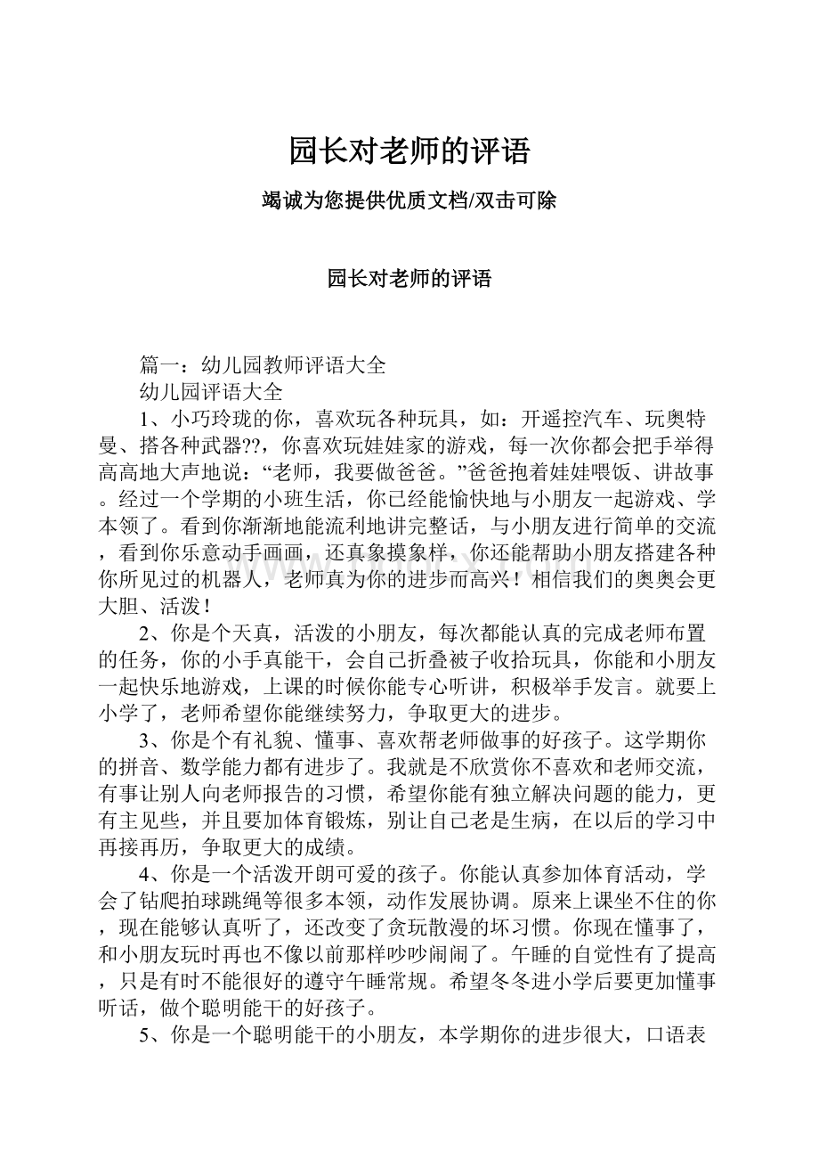 园长对老师的评语Word文件下载.docx