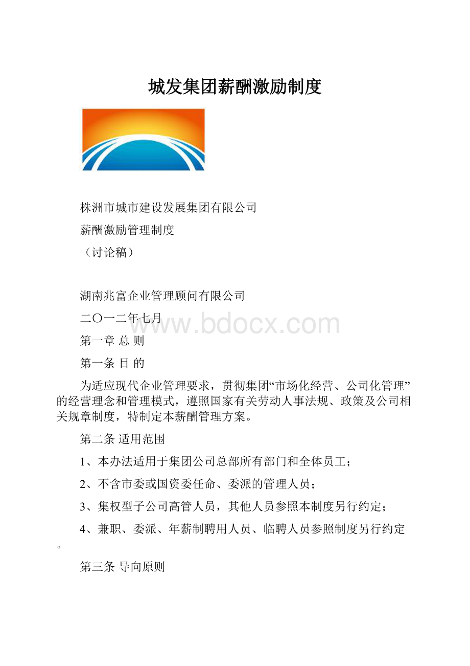 城发集团薪酬激励制度Word格式.docx