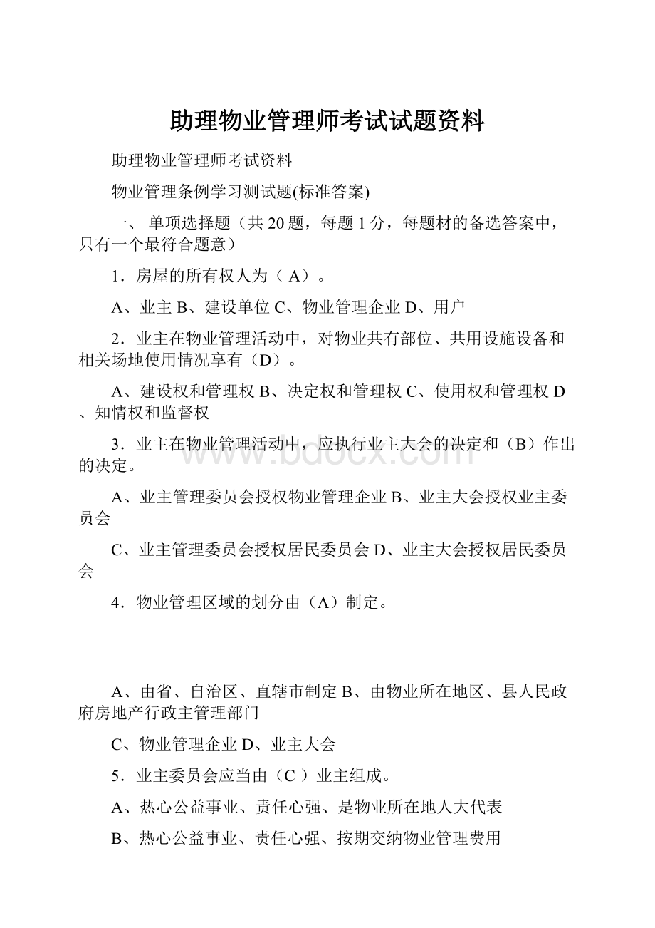 助理物业管理师考试试题资料Word格式文档下载.docx_第1页