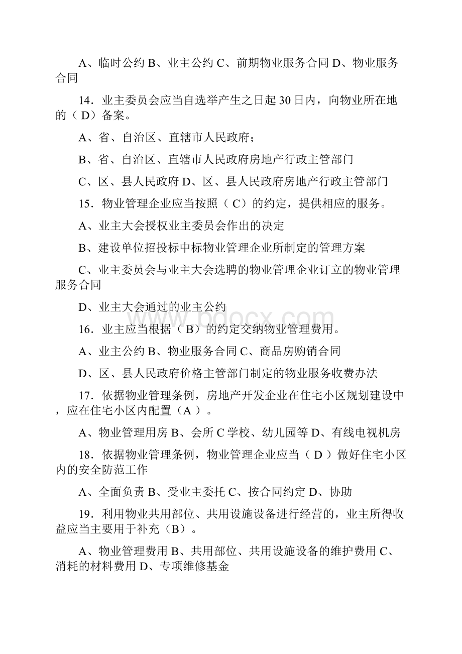 助理物业管理师考试试题资料.docx_第3页