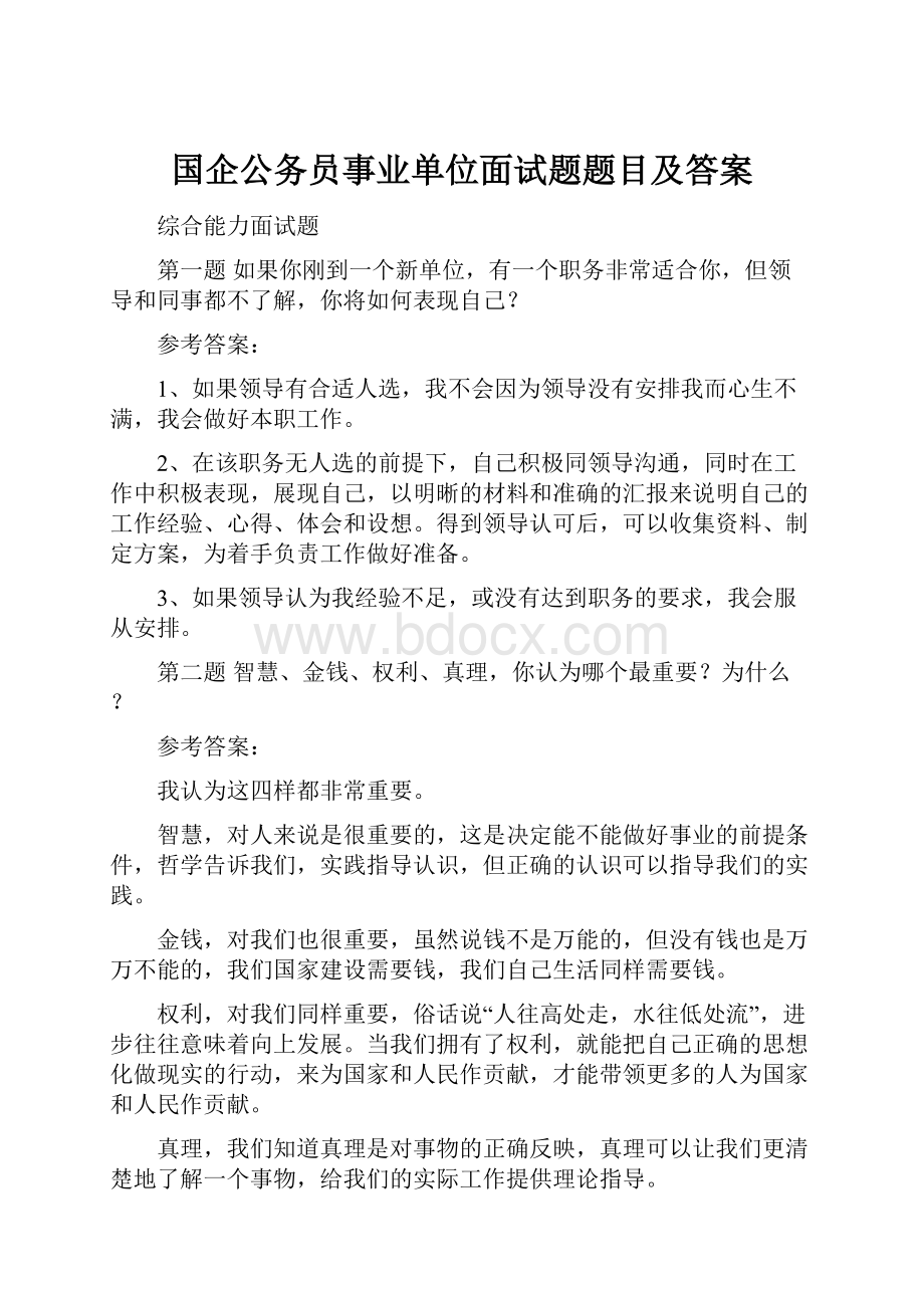 国企公务员事业单位面试题题目及答案.docx_第1页