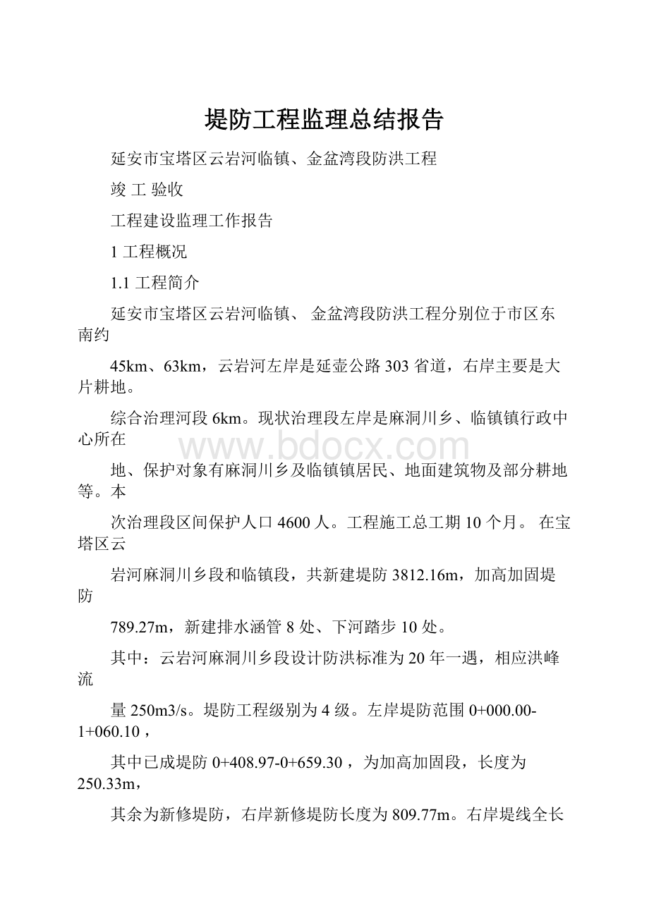 堤防工程监理总结报告Word文件下载.docx