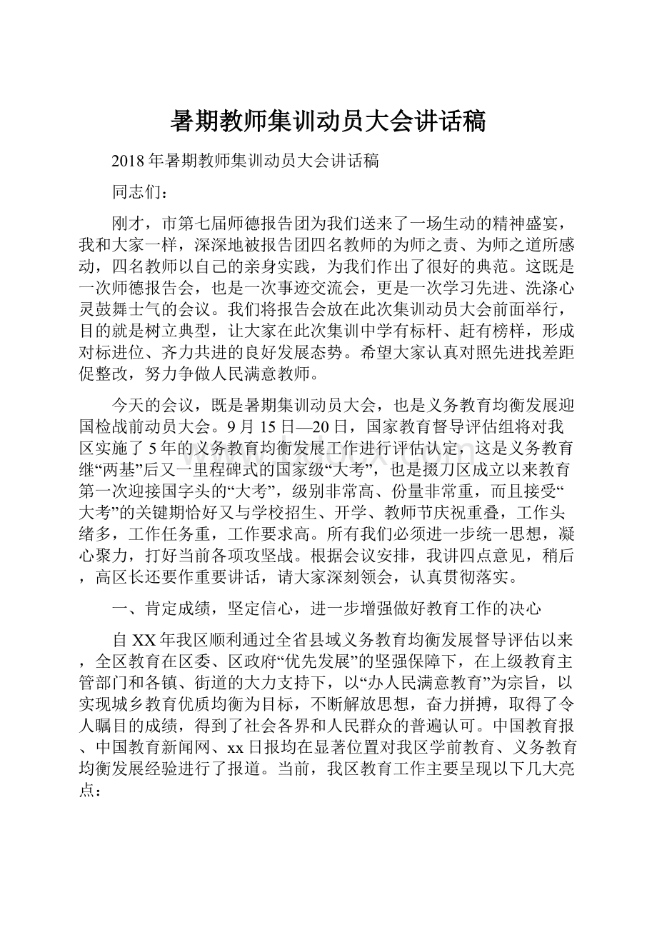 暑期教师集训动员大会讲话稿.docx