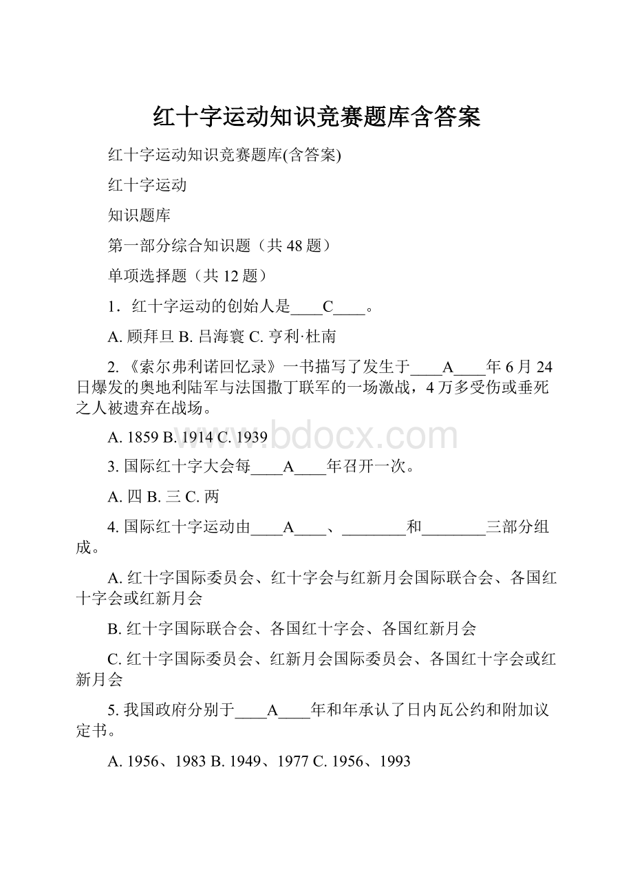 红十字运动知识竞赛题库含答案.docx