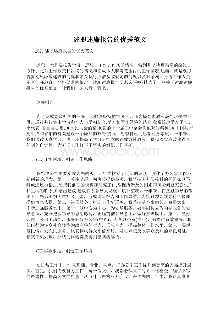 述职述廉报告的优秀范文.docx_第1页