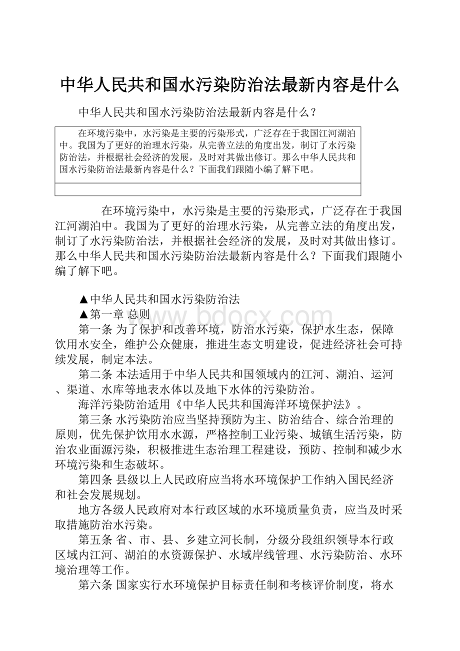 中华人民共和国水污染防治法最新内容是什么Word文档格式.docx