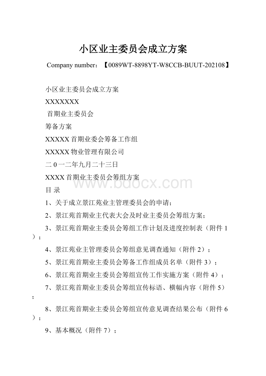 小区业主委员会成立方案Word文件下载.docx