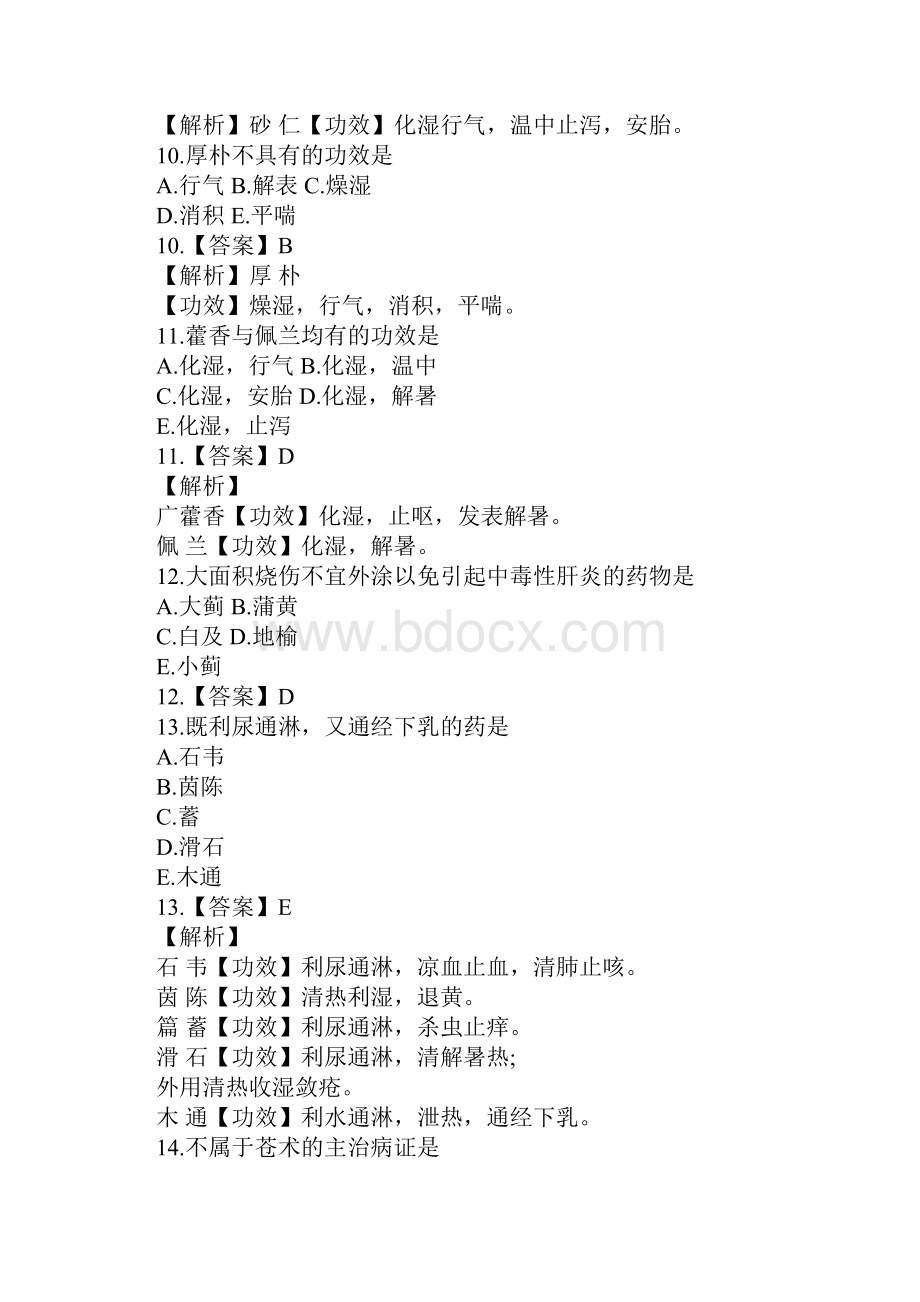 执业药师《中药知识二》专项试题及答案1.docx_第3页