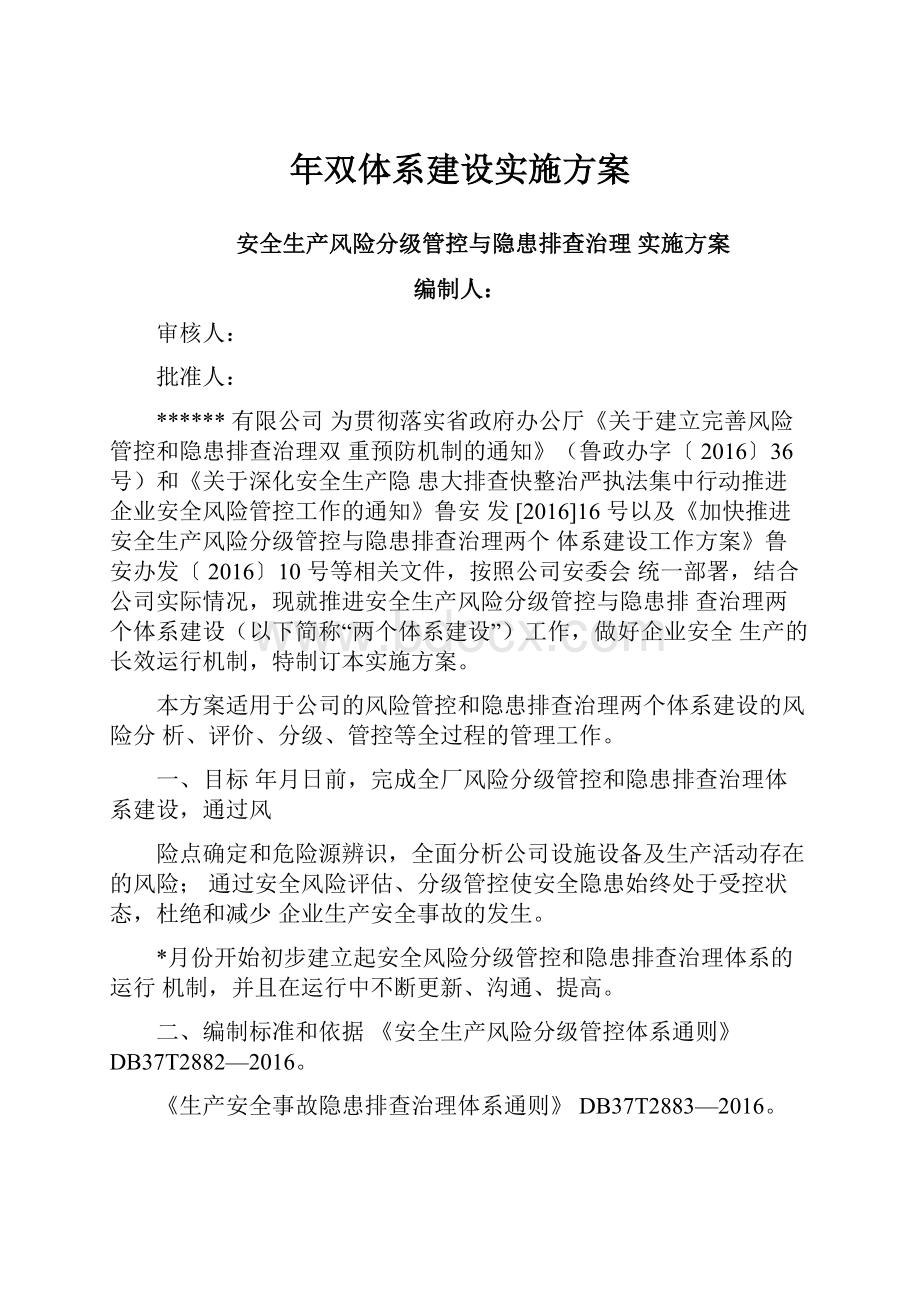 年双体系建设实施方案.docx_第1页