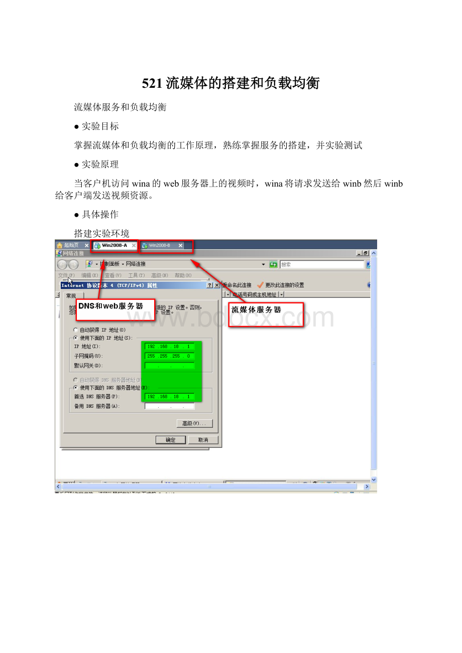 521流媒体的搭建和负载均衡.docx_第1页