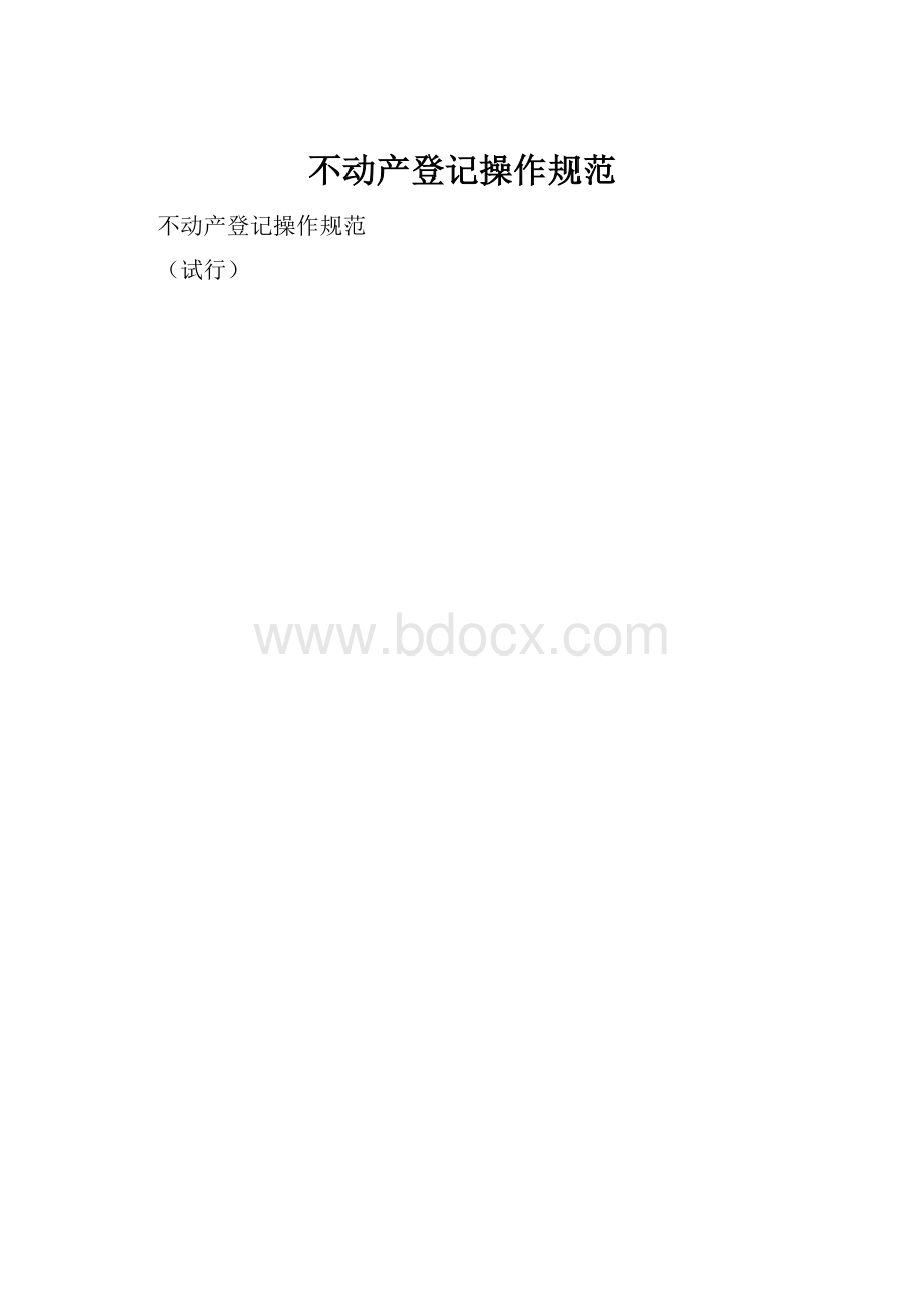 不动产登记操作规范Word文件下载.docx