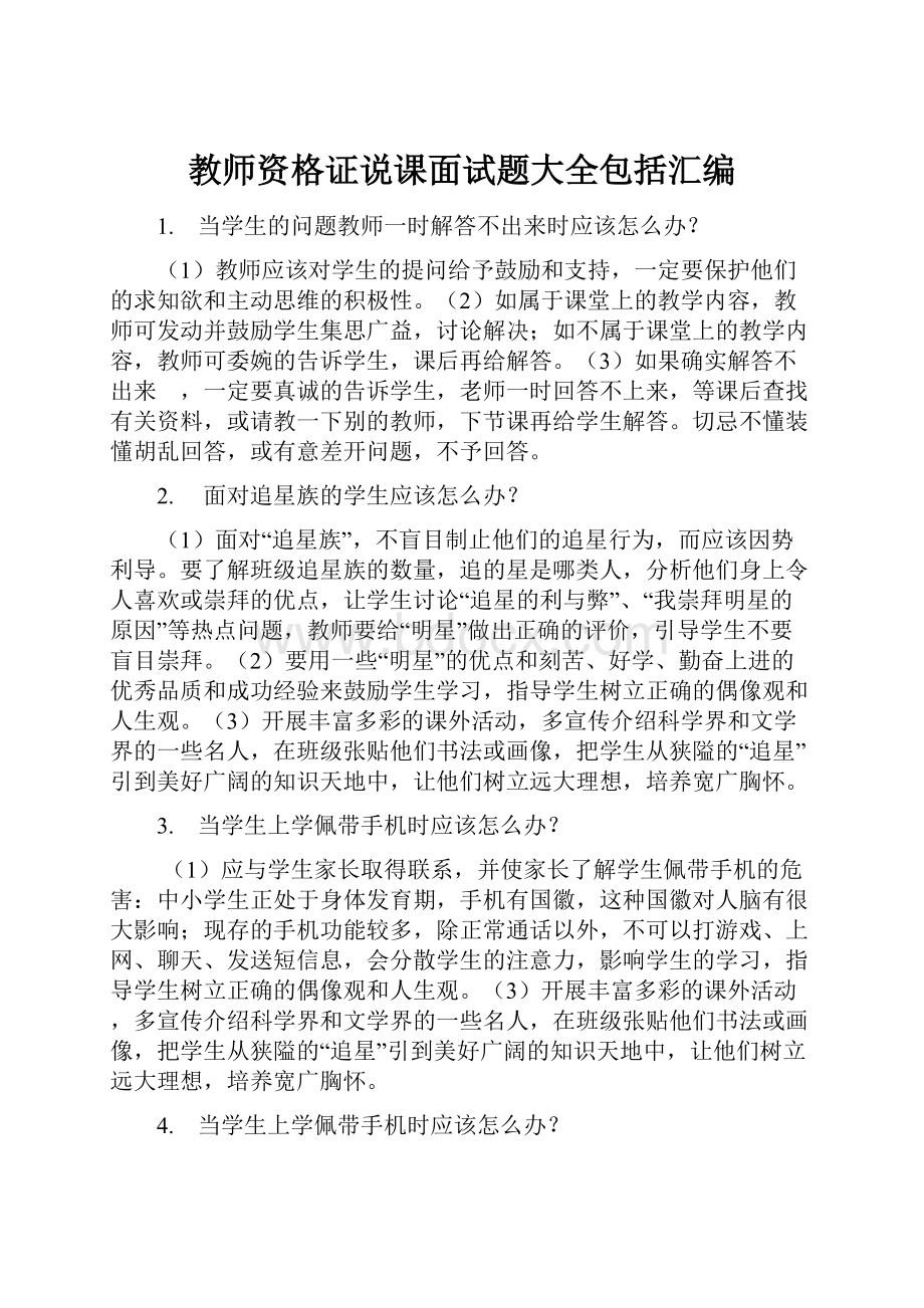 教师资格证说课面试题大全包括汇编Word下载.docx_第1页