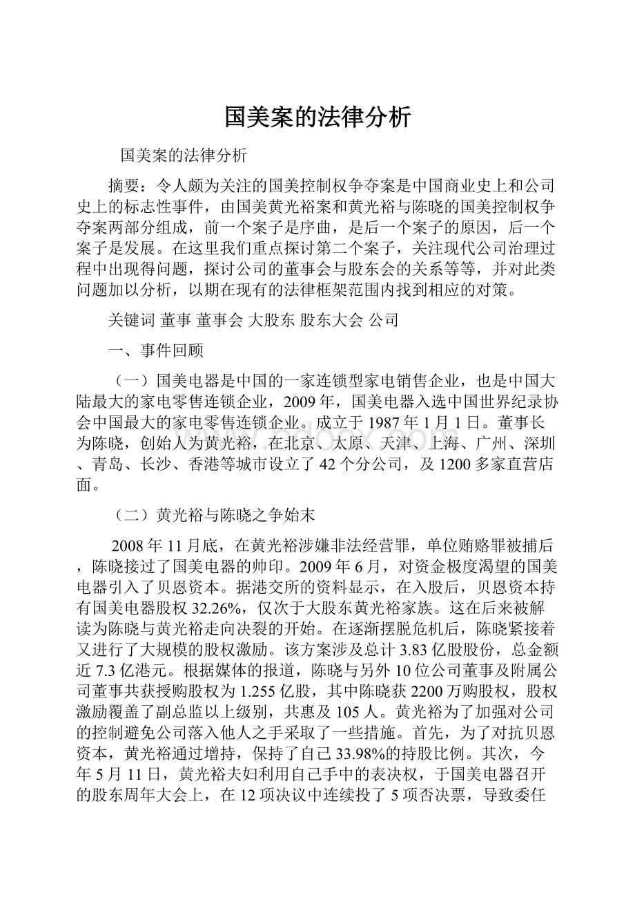 国美案的法律分析.docx_第1页