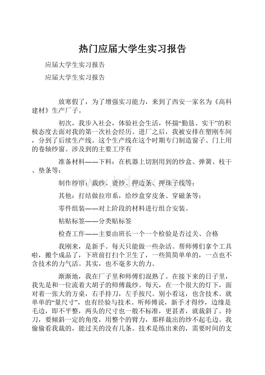 热门应届大学生实习报告.docx