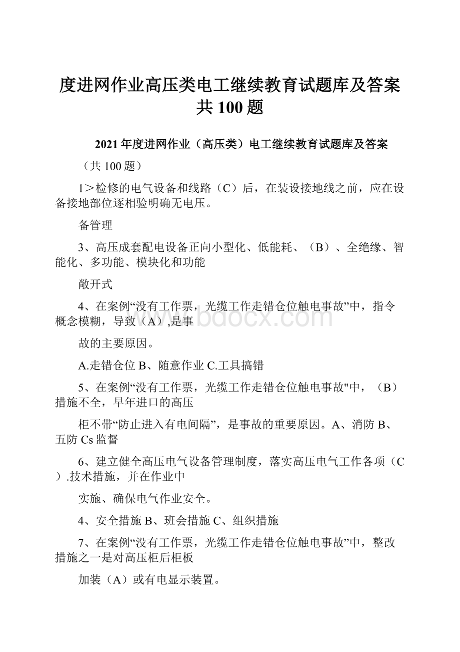 度进网作业高压类电工继续教育试题库及答案共100题Word下载.docx_第1页