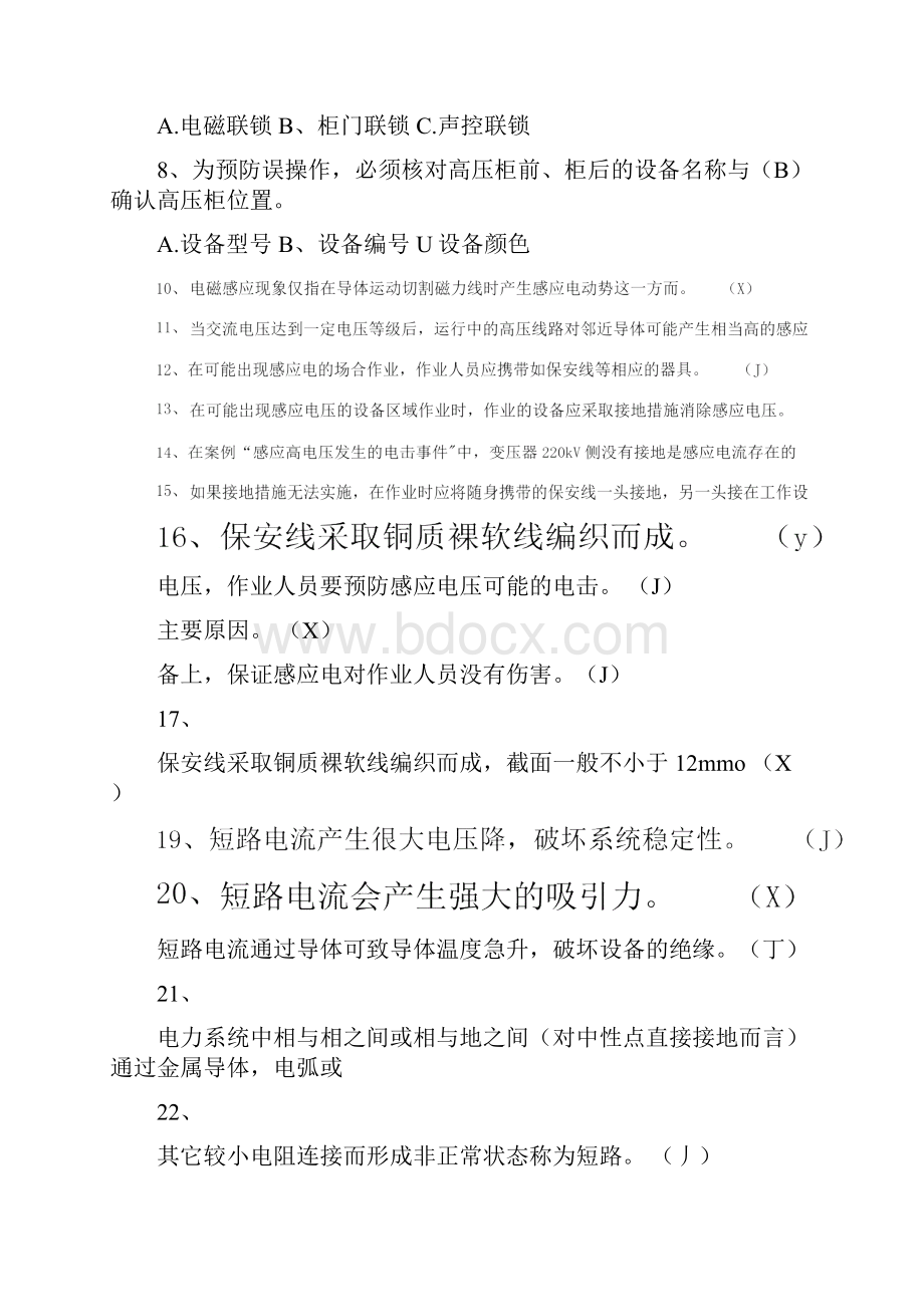 度进网作业高压类电工继续教育试题库及答案共100题Word下载.docx_第2页