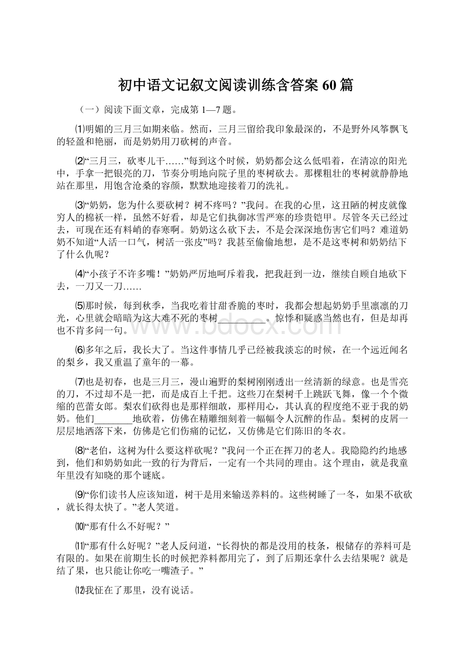 初中语文记叙文阅读训练含答案60篇Word文档下载推荐.docx_第1页