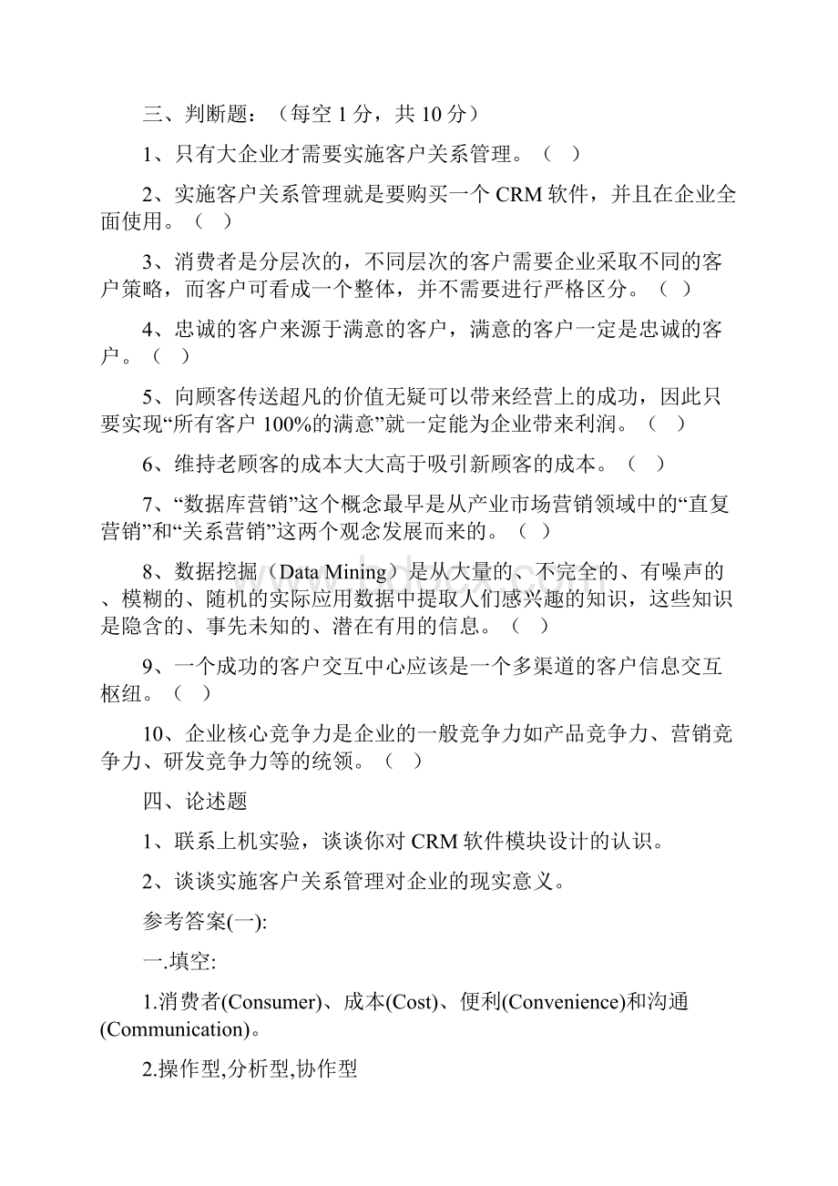 CRM七套习题.docx_第3页