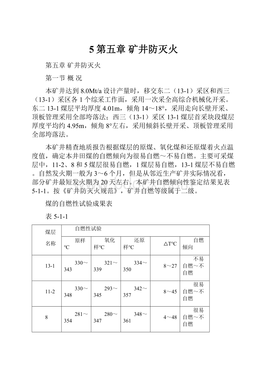 5第五章 矿井防灭火文档格式.docx