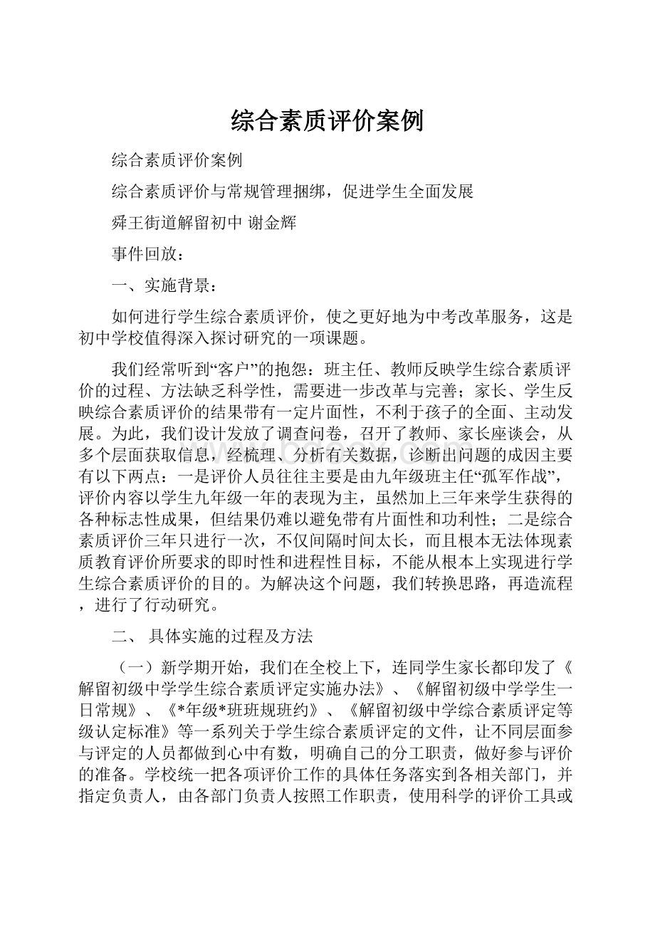 综合素质评价案例Word文档下载推荐.docx