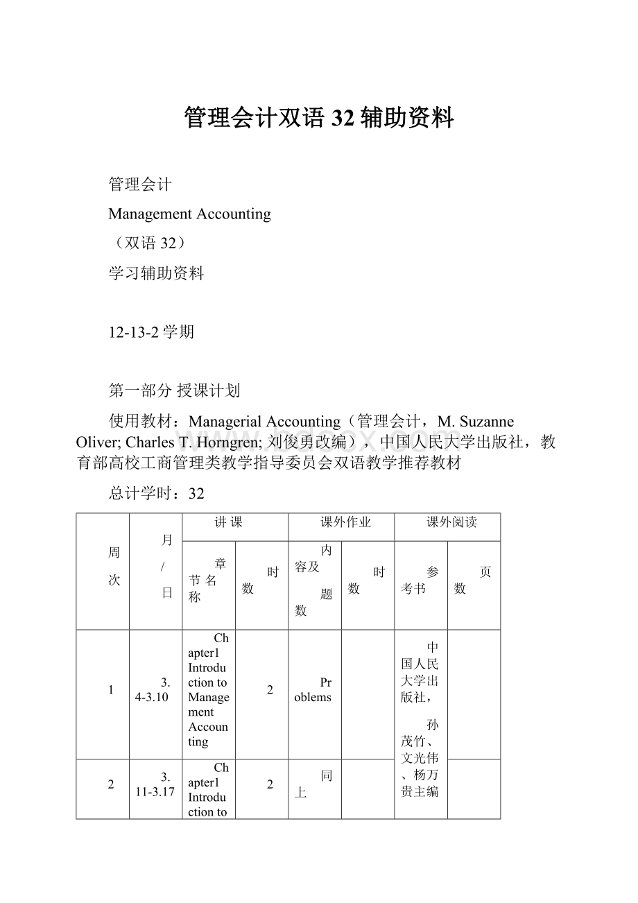 管理会计双语32辅助资料.docx_第1页